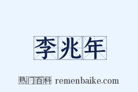 李兆年是什么意思的图片